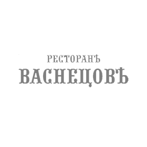 «Васнецовъ» - клиенты Setus Design